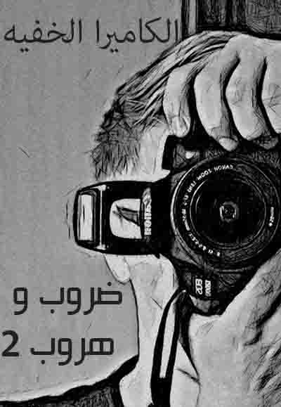 ضروب وهروب 2